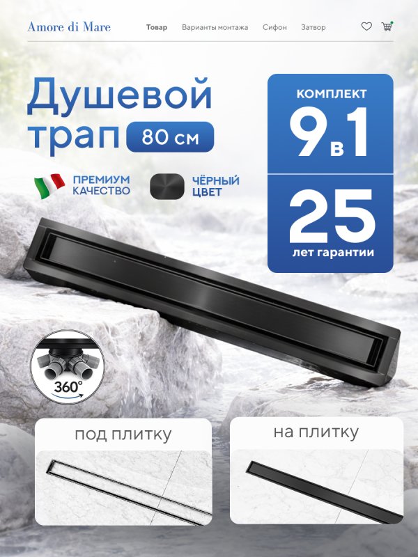 Душевой трап Amore di Mare Verso Black SD-80B 	800мм*70мм  черный